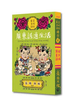 Load image into Gallery viewer, 通學貮 | 廣東話通生活