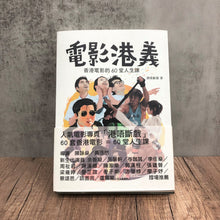 Load image into Gallery viewer, 電影港義——香港電影的六十堂人生課