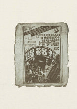 Cargar imagen en el visor de la galería, 奇趣香港舊廣告