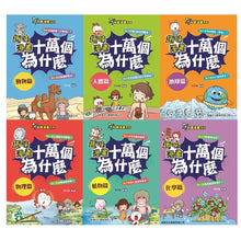 Load image into Gallery viewer, 新雅文化 - 趣味漫畫十萬個為什麼