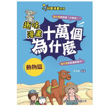 Load image into Gallery viewer, 新雅文化 - 趣味漫畫十萬個為什麼