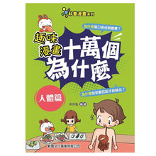 Load image into Gallery viewer, 新雅文化 - 趣味漫畫十萬個為什麼