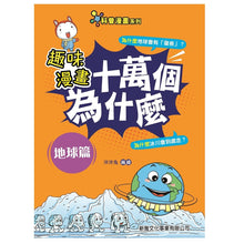 Load image into Gallery viewer, 新雅文化 - 趣味漫畫十萬個為什麼