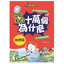 Load image into Gallery viewer, 新雅文化 - 趣味漫畫十萬個為什麼