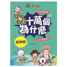 Load image into Gallery viewer, 新雅文化 - 趣味漫畫十萬個為什麼