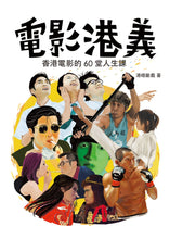 Load image into Gallery viewer, 電影港義——香港電影的六十堂人生課