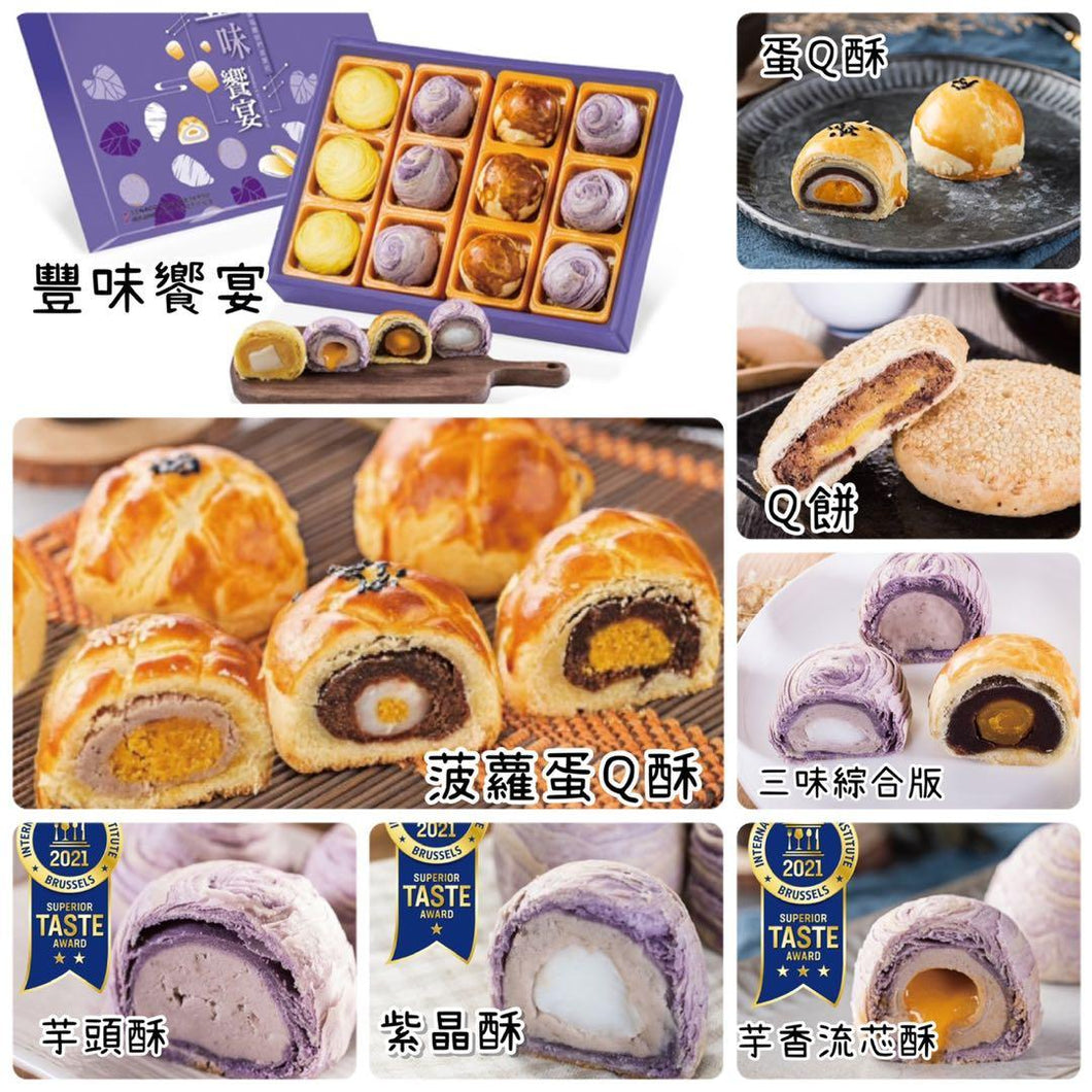 台灣躉泰紫晶酥/芋頭酥/流芯酥/蛋黃酥
